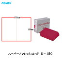 コバックス 空研ぎ マジックタイプ スーパーアシレックス レッド K-150 ミシン目シート 170×130mm 150番相当 50枚入 取寄(2)