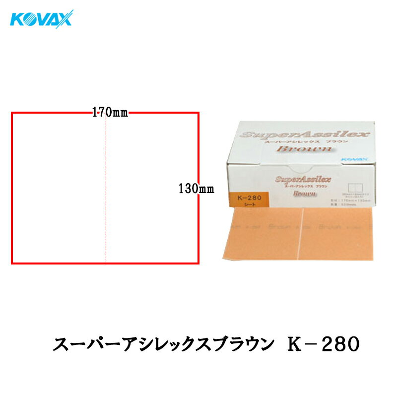 楽天ネットペイント　楽天市場店コバックス スーパーアシレックス ブラウン K-280 シート 170×130mm P280 50枚入 取寄