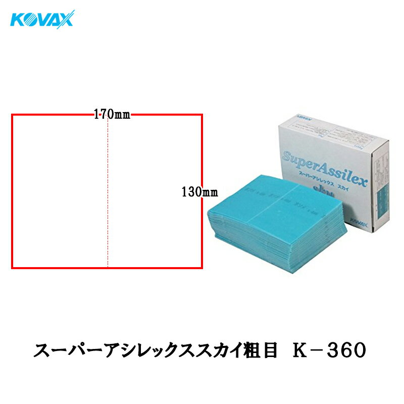 コバックス スーパーアシレックス スカイ粗目 K-360 シート 170×130mm P360 50枚入 即日発送