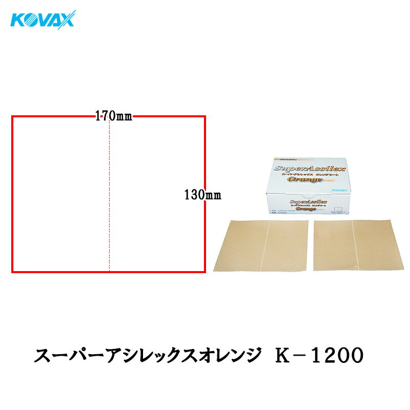 コバックス スーパーアシレックス オレンジ K-1200 シート 170×130mm P1200 50枚入 即日発送