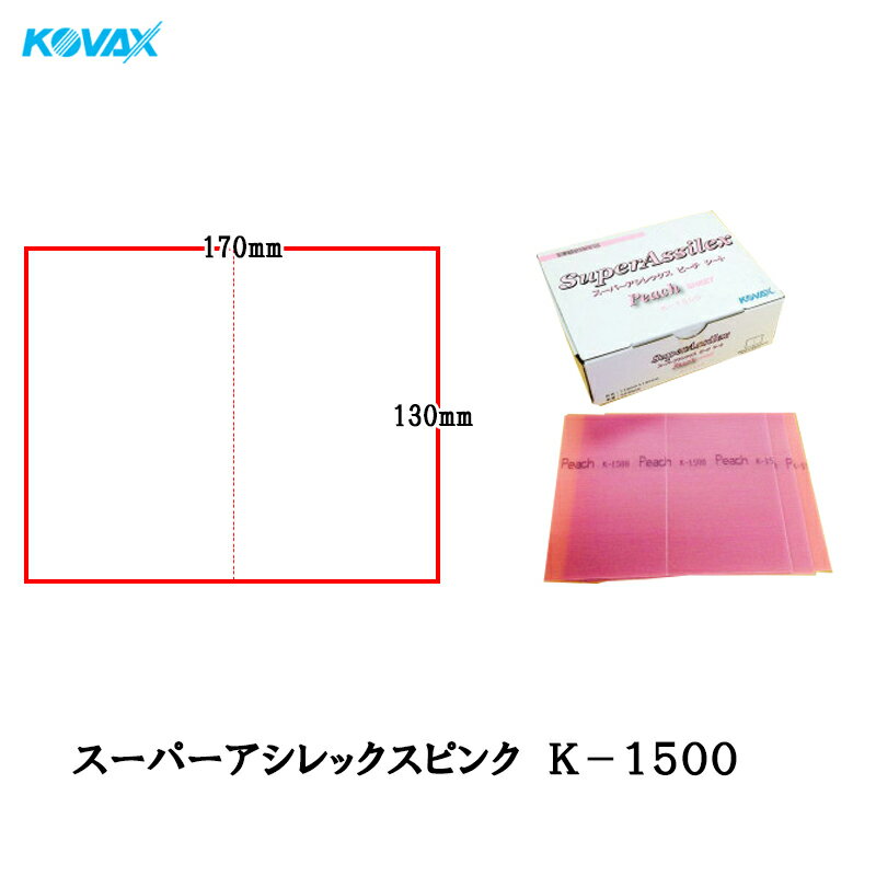 コバックス スーパーアシレックス ピーチ K-1500 シート 170×130mm P1500 50枚入 取寄