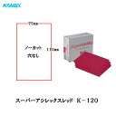 コバックス スーパーアシレックス レッド K-120 シート 75mmX110mm P-0(穴なし) P120 100枚入 取寄(2)