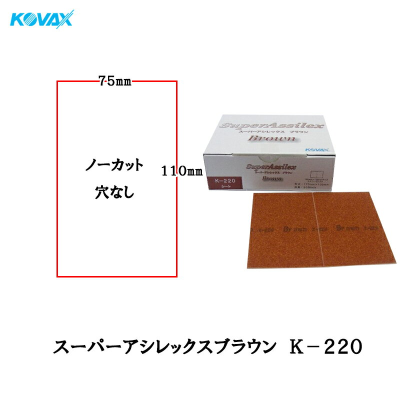 コバックス スーパーアシレックス ブラウン K-220 シート 75mmX110mm P-0(穴なし) P220 100枚入 取寄