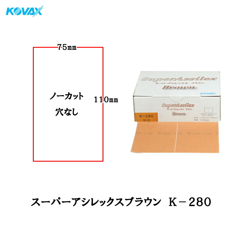 楽天ネットペイント　楽天市場店コバックス スーパーアシレックス ブラウン K-280 シート 75mmX110mm P-0（穴なし） P280 100枚入 取寄