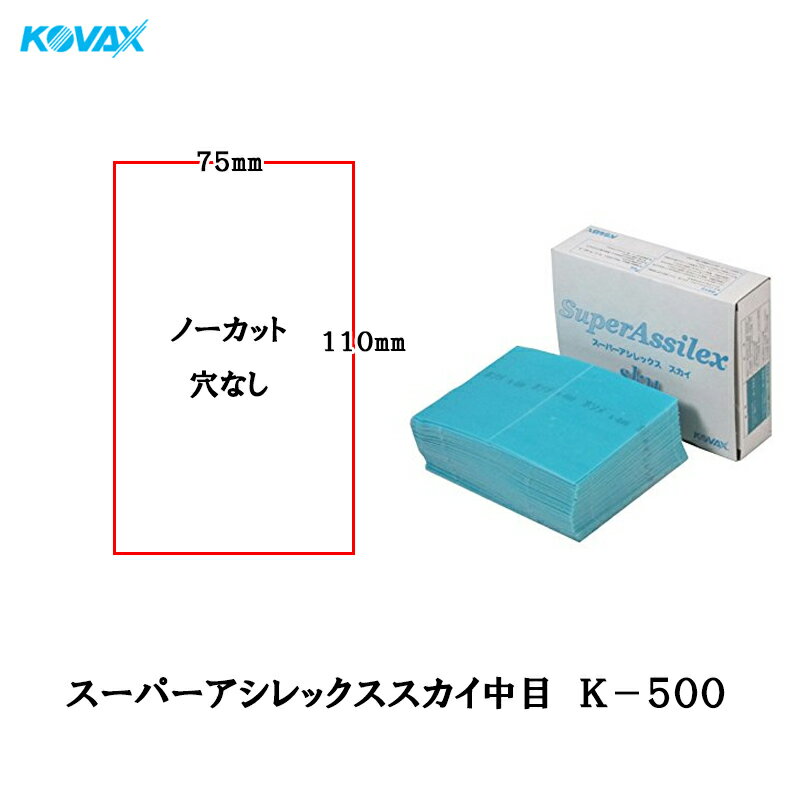 コバックス スーパーアシレックス スカイ中目 K-500 シート 75mmX110mm P-0(穴なし) P500 100枚入 取寄