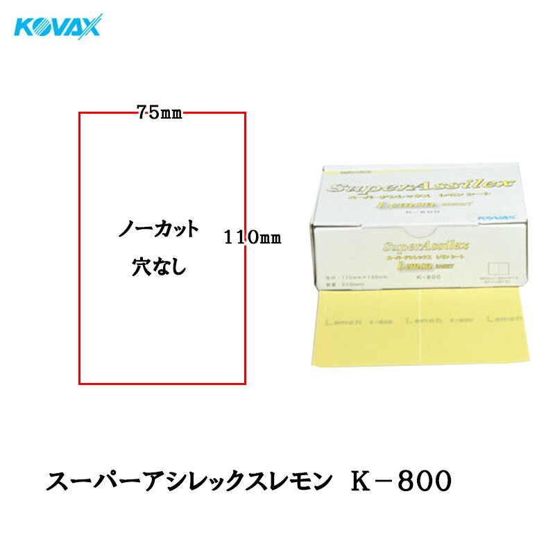 コバックス スーパーアシレックス レモン K-800 シート 75mmX110mm P-0(穴なし) P800 100枚入 取寄