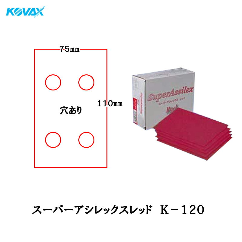 Rakuten - コバックス スーパーアシレックス レッド K-120 4穴 シート 75mm×110mm P120 100枚入 空研ぎ マジック 取寄