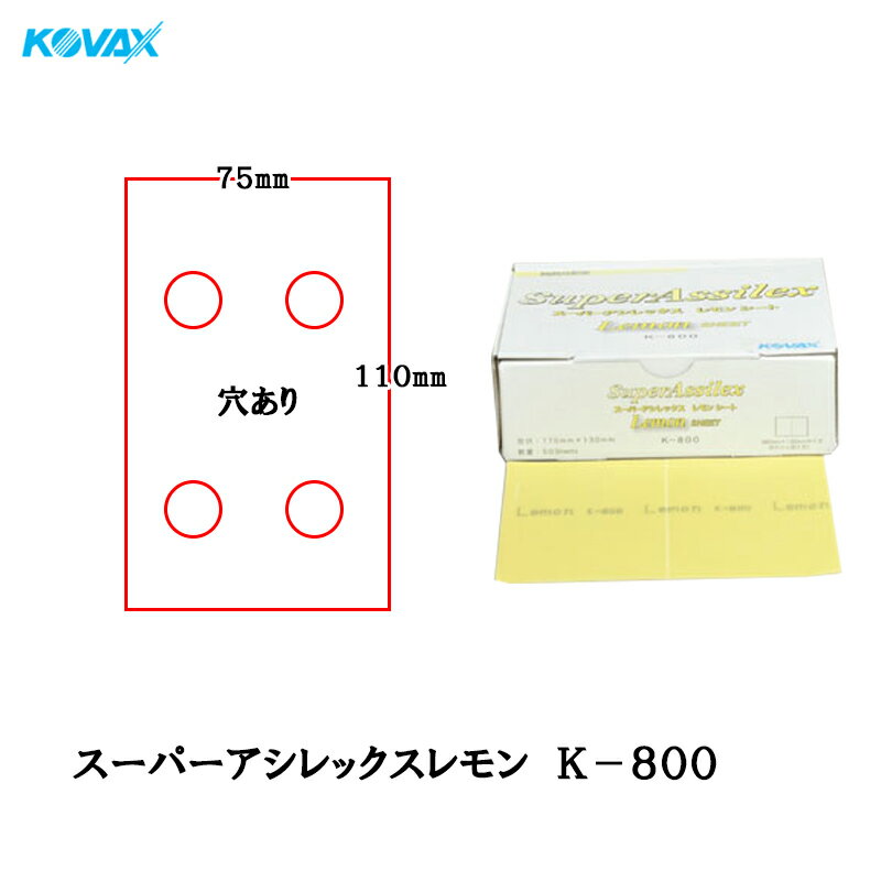 コバックス スーパーアシレックス レモン K-800 シート 75mmX110mm P-1(4穴) P800 100枚入 取寄