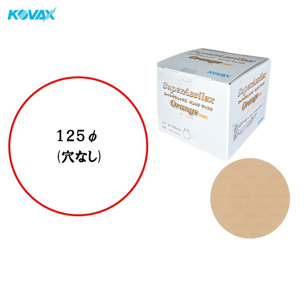 コバックス 空研ぎ マジックタイプ スーパーアシレックス オレンジ ディスク φ125mm P-0 穴なし K-1200 1200番相当 100枚入 ×1箱 [置き配専用※同梱不可] 即日発送
