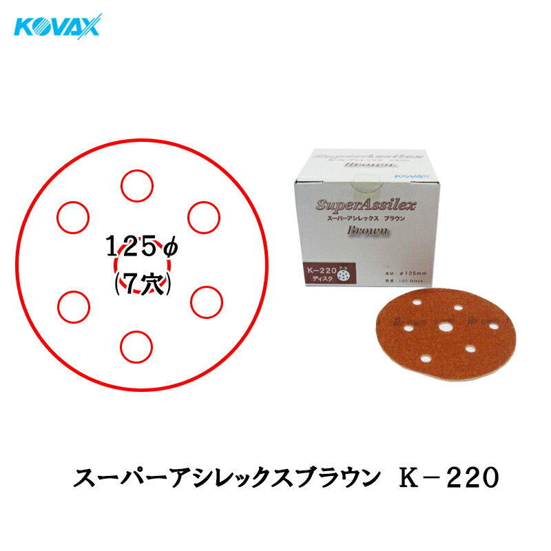 楽天ネットペイント　楽天市場店コバックス スーパーアシレックス ブラウン K-220 ディスク φ125mm P-9（7穴） P220 100枚入 取寄