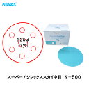 コバックス 空研ぎ マジックタイプ スーパーアシレックス スカイ 中目 ディスク φ125mm P-9 穴あり K-500 500番相当 100枚入 取寄(2)