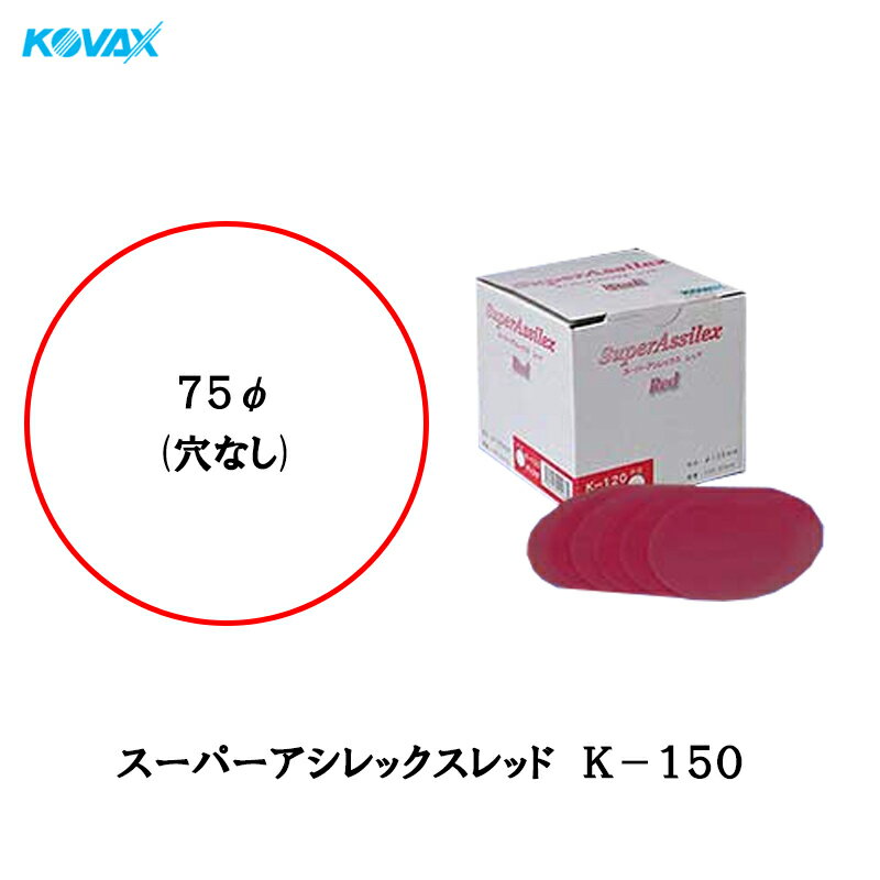 Rakuten - コバックス スーパーアシレックス レッド K-150 ディスク φ75mm P-0 穴なし 150番相当 100枚入 空研ぎ マジック 取寄