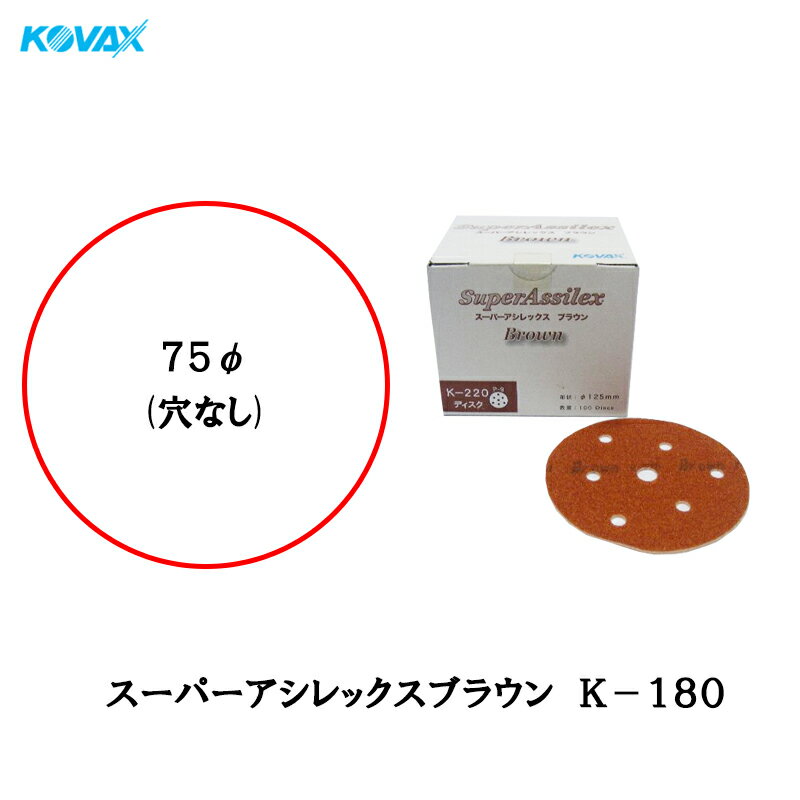 楽天ネットペイント　楽天市場店コバックス スーパーアシレックス ブラウン K-180 ディスク φ75mm P-0（穴なし） P180 100枚入 取寄