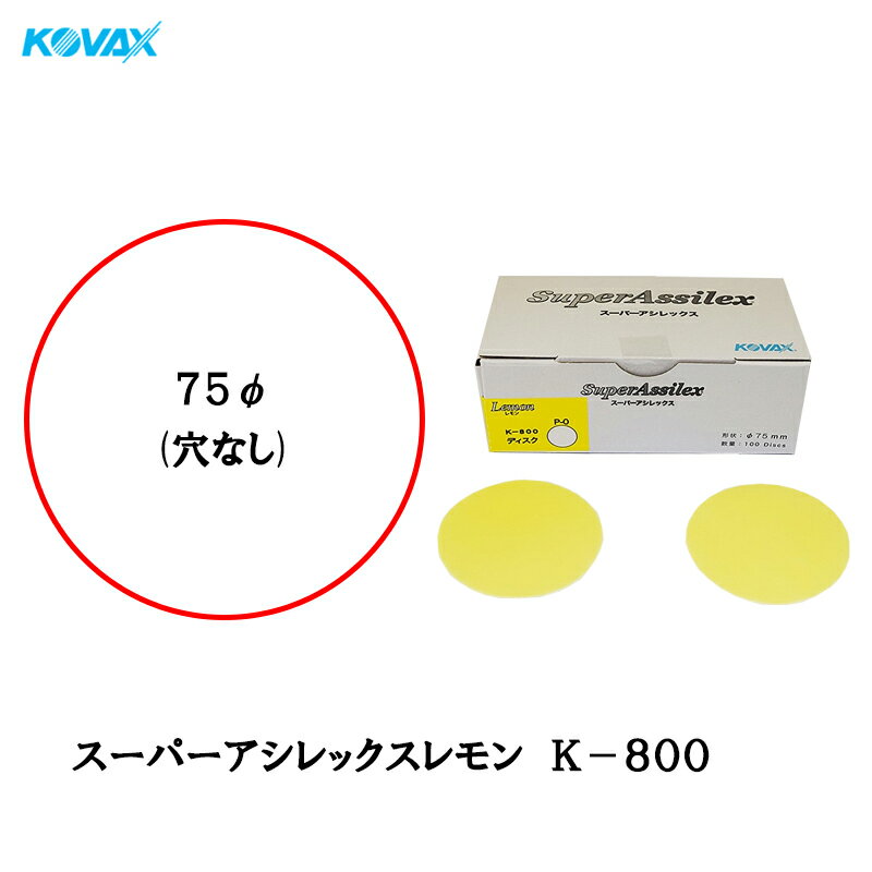 コバックス スーパーアシレックス レモン K-800 ディスク φ75mm P-0(穴なし) P800 100枚入 取寄