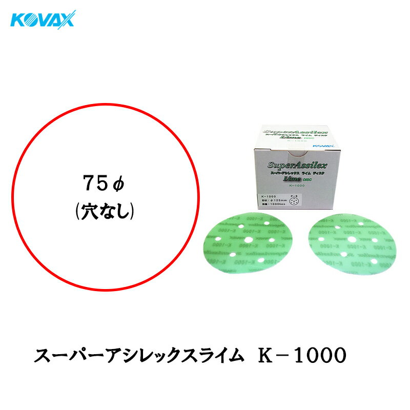 コバックス スーパーアシレックス ライム K-1000 ディスク φ75mm P-0(穴なし) P1000 100枚入 取寄