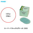 コバックス スーパーバフレックス グリーン K-2000 ディスク 125φ P-0(穴なし) 100枚入 取寄