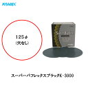 コバックス マジック式 空研ぎタイプ スーパーバフレックス ブラック K-3000 ディスク 125φ P-0 穴なし 3000番手 100枚入 即日発送