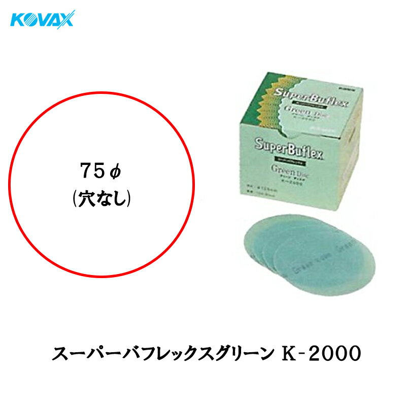 コバックス スーパーバフレックス グリーン K-2000 ディスク 75φ P-0(穴なし) 100枚入 取寄 1