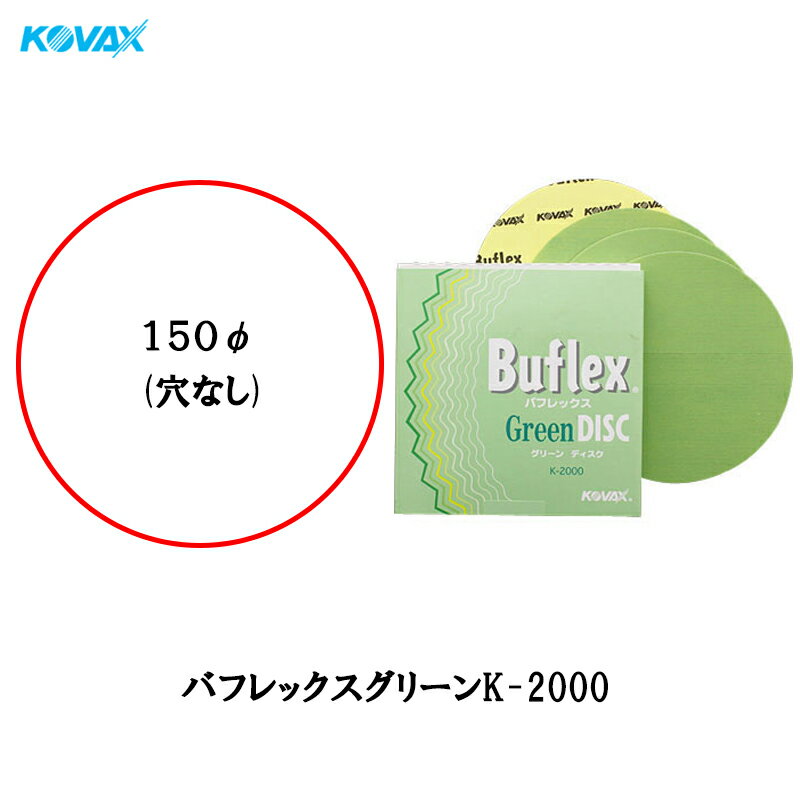 乐天商城 - コバックス バフレックス グリーン K-2000 ディスク φ150 2000番相当 50枚入 水研ぎ のり 取寄