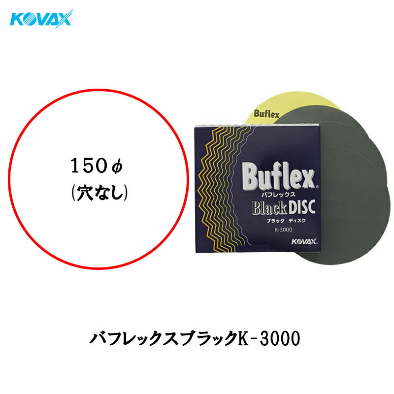 コバックス バフレックス ブラック K-3000 ディスク 150φ 50枚入 取寄