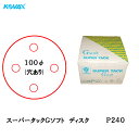 コバックス スーパータック Gソフト ディスク φ100mm P-2(穴あり) P240 100枚入 取寄