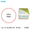 コバックス スーパータック Gソフト ディスク φ125mm P-0(穴なし) P320 100枚入 取寄(2)