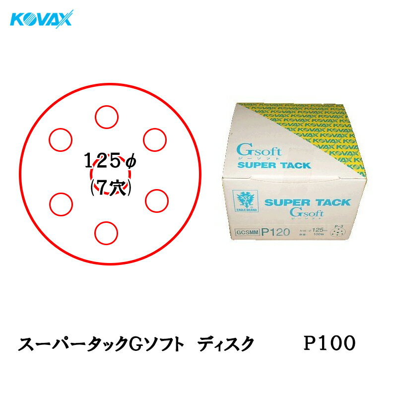 乐天商城 - コバックス スーパータック Gソフト GDS-MM ディスク φ125mm P100 P-3 穴あり 100枚入 マジック 取寄