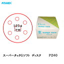 コバックス スーパータック Gソフト ディスク φ125mm P-3(穴あり) P240 100枚入 取寄