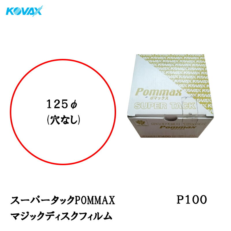 乐天商城 - コバックス スーパータック POMMAX ポマックス フィルム φ125mm P100 P-0 穴なし 100枚入 マジック 取寄