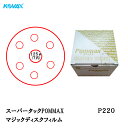 コバックス スーパータックPOMMAX ディスク φ125mm P-3(穴あり) P220 100枚入 取寄