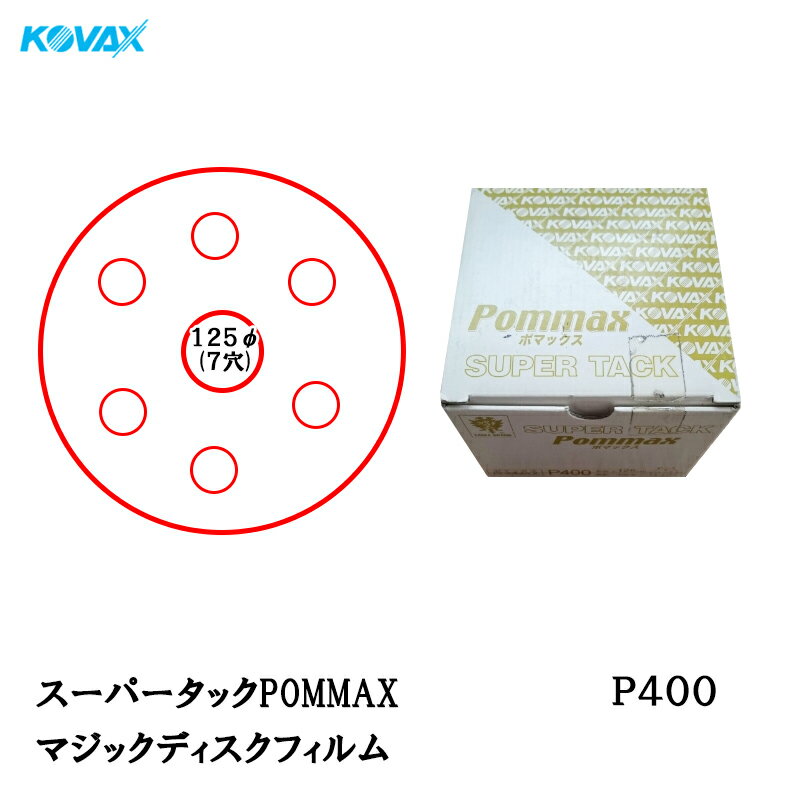 Rakuten - コバックス スーパータック POMMAX ポマックス フィルム φ125mm P400 P-3 穴あり 100枚入 マジック 取寄