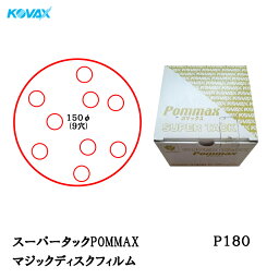 コバックス スーパータックPOMMAX ディスク φ150mm P-1(穴あり) P180 100枚入 取寄