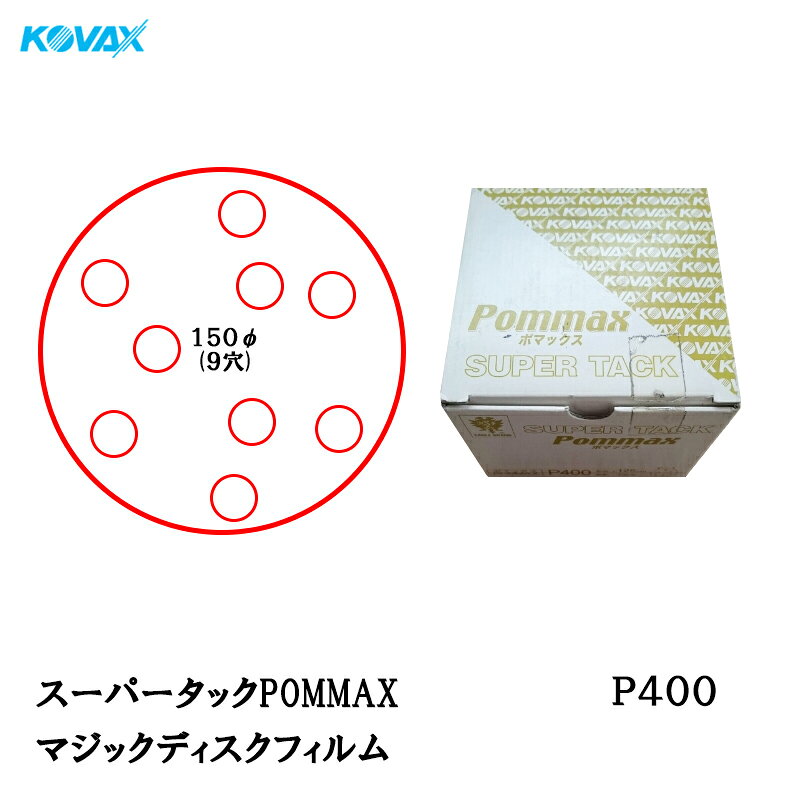 コバックス スーパータック POMMAX ポマックス フィルム φ150mm P400 P-3 穴あり 100枚入 マジック 取寄