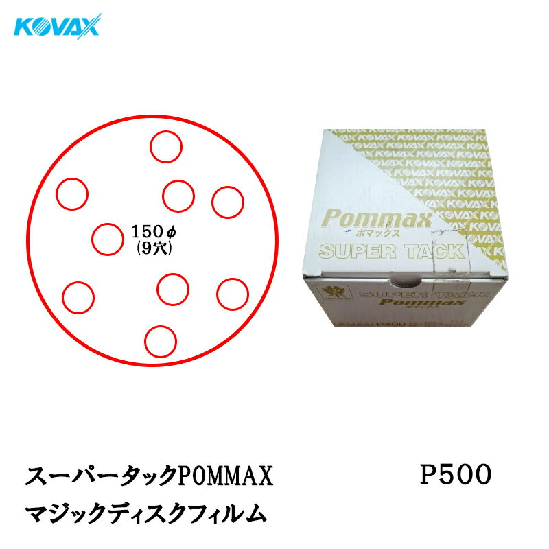 乐天商城 - コバックス スーパータック POMMAX ポマックス フィルム φ150mm P500 P-3 穴あり 100枚入 マジック 取寄