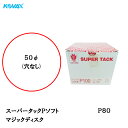 コバックス スーパータック Pソフト ディスク φ50mm P-0(穴なし) P80 100枚入 取寄