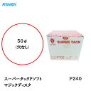 コバックス スーパータック Pソフト ディスク φ50mm P-0(穴なし) P240 100枚入 取寄