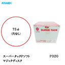 コバックス スーパータック Pソフト ディスク φ75mm P-0(穴なし) P320 100枚入 取寄(2)