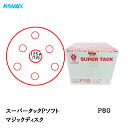 コバックス スーパータック Pソフト ディスク φ125mm P-3(穴あり) P80 100枚入 取寄