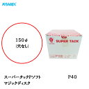 コバックス スーパータック Pソフト ディスク φ150mm P-0(穴なし) P40 100枚入 取寄(2)