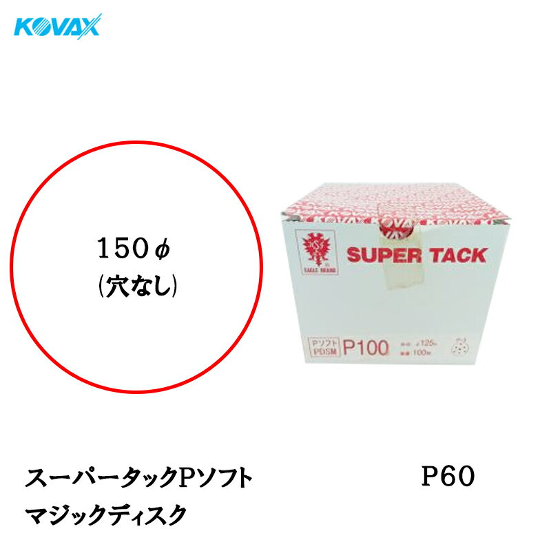 コバックス スーパータック Pソフト ディスク φ150mm P-0(穴なし) P60 100枚入 取寄