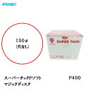 コバックス スーパータック Pソフト ディスク φ150mm P-0(穴なし) P400 100枚入 取寄
