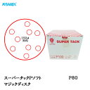 コバックス スーパータック Pソフト ディスク φ150mm P-1(穴あり) P80 100枚入 取寄(2)
