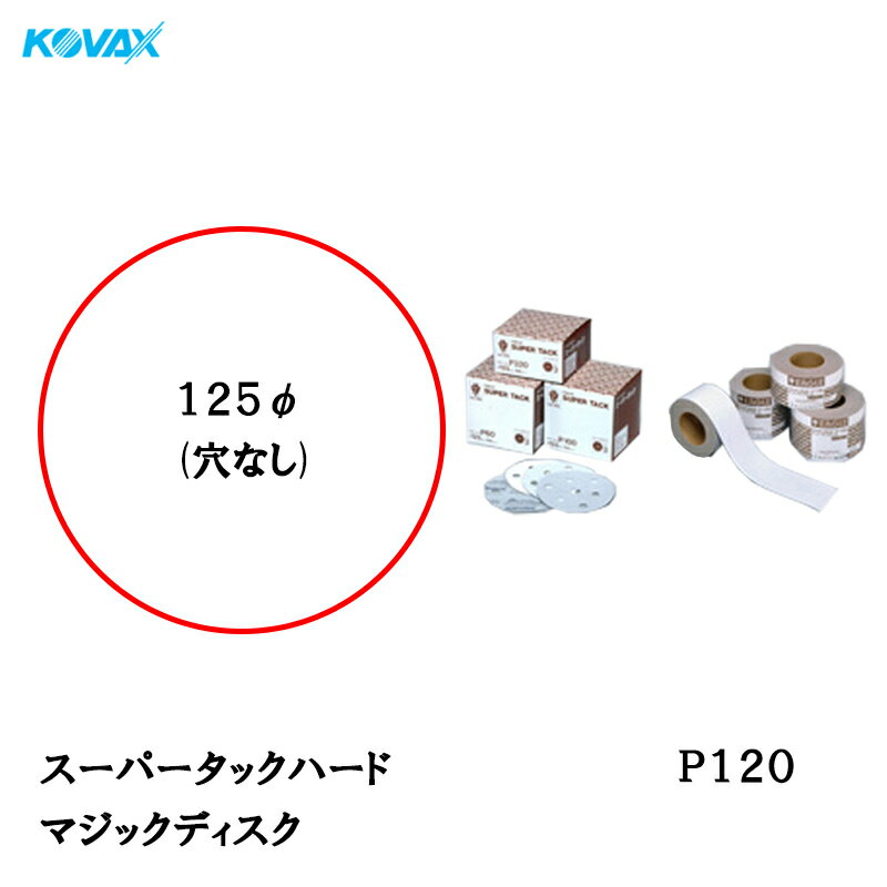 楽天ネットペイント　楽天市場店コバックス スーパータック ハード ディスク φ125mm P-0（穴なし） P120 100枚入 取寄