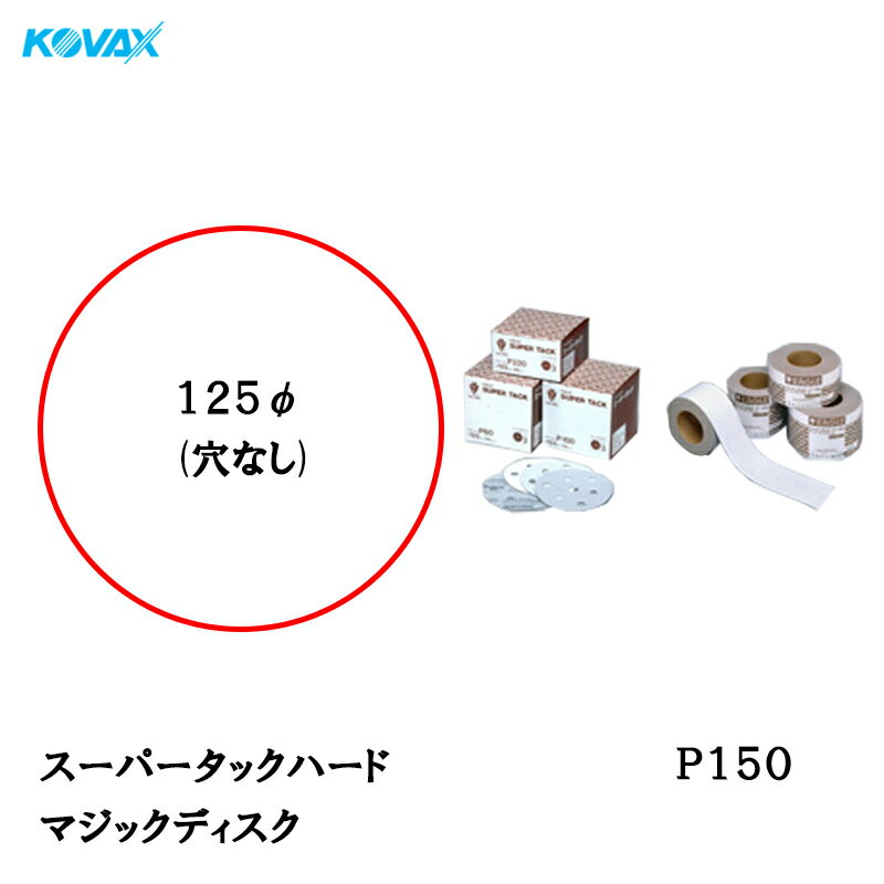 楽天ネットペイント　楽天市場店コバックス スーパータック ハード ディスク φ125mm P-0（穴なし） P150 100枚入 取寄