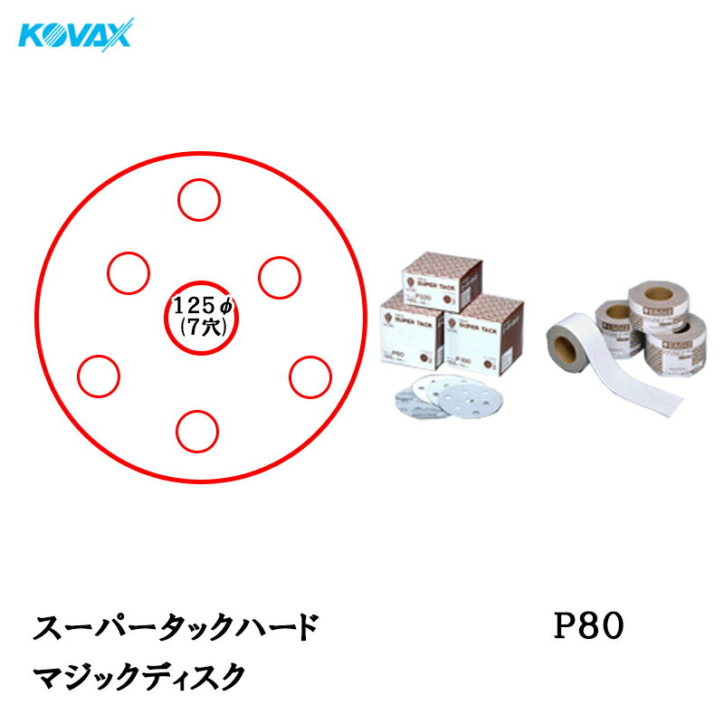 楽天ネットペイント　楽天市場店コバックス スーパータック ハード ディスク φ125mm P-3（穴あり） P80 100枚入 取寄