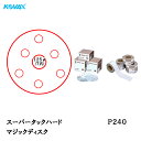 コバックス スーパータック ハード ディスク φ125mm P-3(穴あり) P240 100枚入 取寄(2)