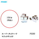 コバックス スーパータック ハード ディスク φ150mm P-0(穴なし) P220 100枚入 取寄(2)