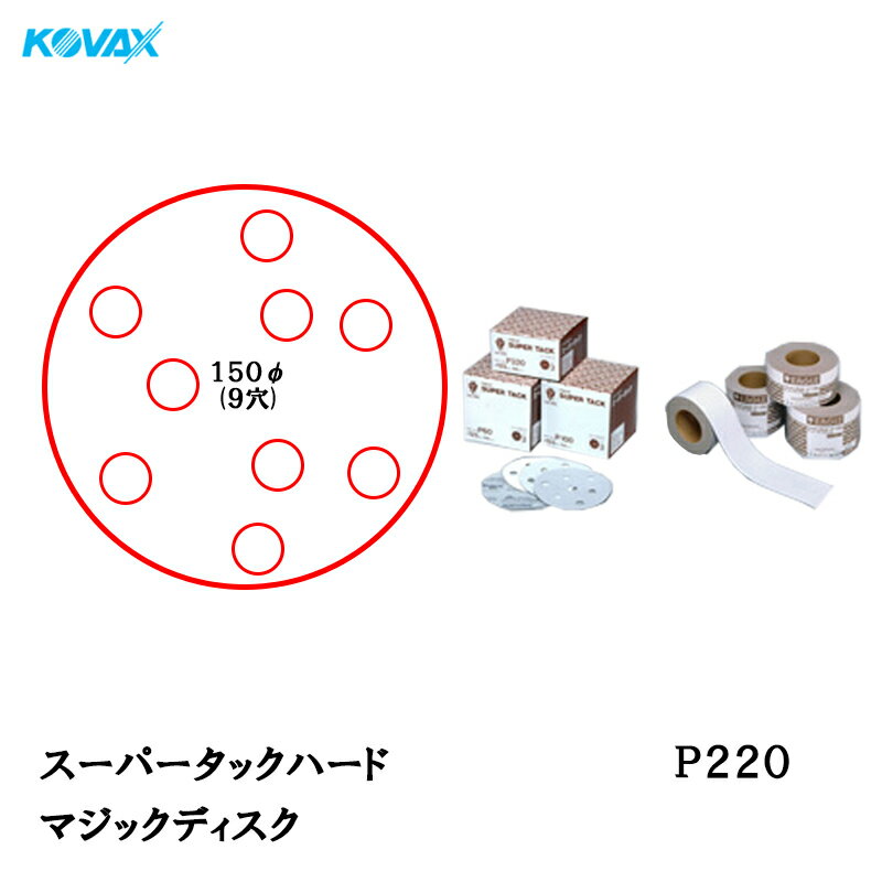 楽天ネットペイント　楽天市場店コバックス スーパータック ハード ディスク φ150mm P-1（穴あり） P220 100枚入 取寄