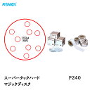 コバックス スーパータック ハード ディスク φ150mm P-1(穴あり) P240 100枚入 取寄
