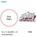 楽天ネットペイント　楽天市場店コバックス スーパータック Pハード ディスク φ50mm P-0（穴なし） P80 100枚入 取寄